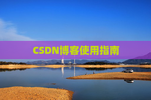 CSDN博客使用指南